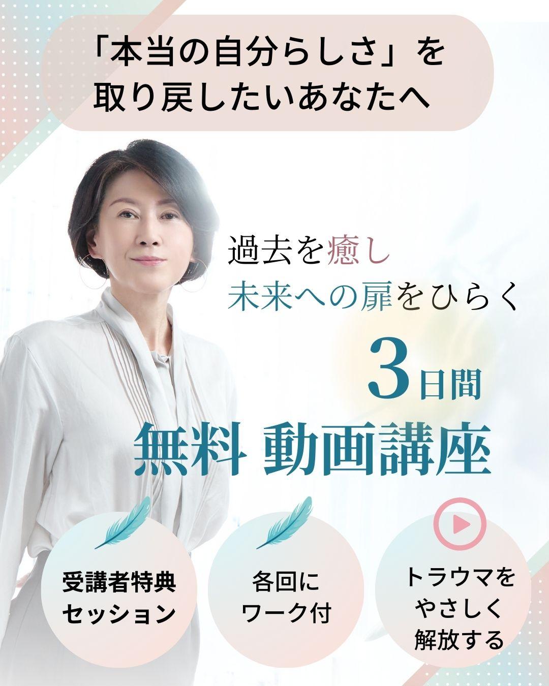 本当の自分らしさを取り戻したいあなたへ　過去を癒し未来のとびらを開く無料メール動画講座3日間